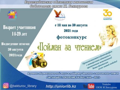 «Пойман за чтением»: Карагандинская юношеская библиотека объявила фотоконкурс в режиме онлайн