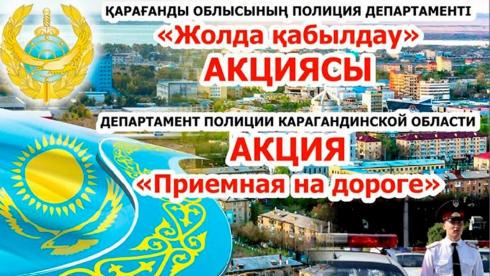 Акция «Приёмная на дороге» пройдёт в Карагандинской области