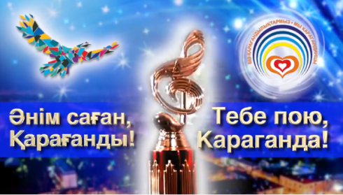 В Караганде запускается ежегодный конкурс «Тебе пою, Караганда»
