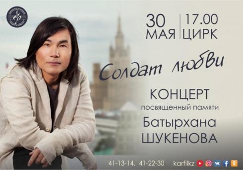Карагандинцев приглашают на концерт памяти Батырхана Шукенова