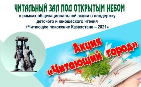 Карагандинских книголюбов приглашают участвовать в акции «Читающий город»