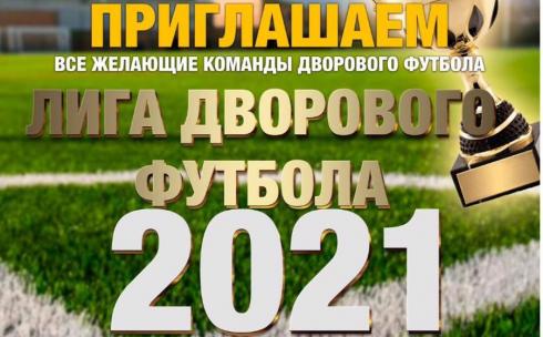 Карагандинцев приглашают принять участие в мероприятии «Лига дворового футбола – 2021»