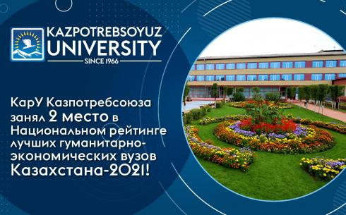 Карагандинский университет Казпотребсоюза. Второе место в Национальном рейтинге лучших вузов Казахстана-2021