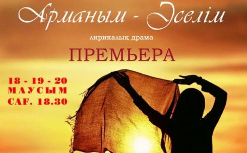 Сегодня в казахском драматическом театре Караганды - премьера спектакля и закрытие сезона