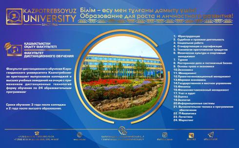 Факультет дистанционного обучения Карагандинского университета Казпотребсоюза - гарантированное получение престижного и качественного образования