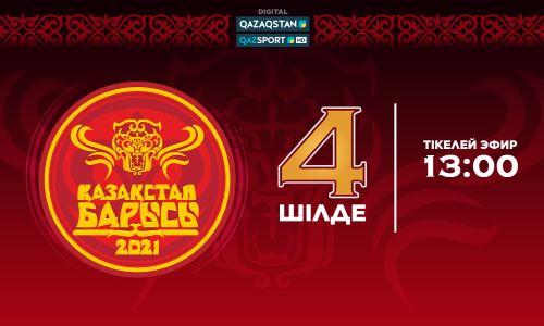 Стало известно, какие каналы покажут турнир «Казахстан Барысы» в прямом эфире