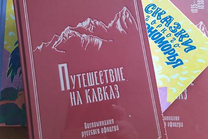 На курорте «Роза Хутор» вышла документальная книга об истории Кавказа