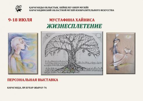 «Жизнесплетение»: В Карагандинском музее изо пройдёт выставка Хайнисы Мустафиной