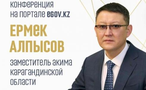 Заместитель акима Карагандинской области Ермек Алпысов ответит на вопросы интернет-пользователей