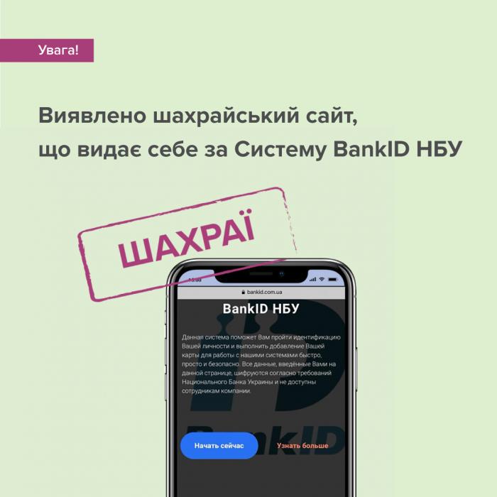 НБУ выявил мошеннический сайт системы BankID