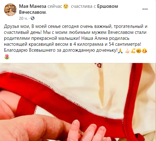 Мая Манеза родила девочку