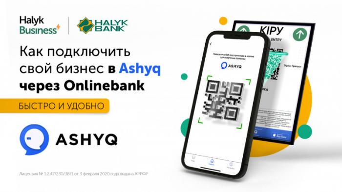 QR-код для Ashyq предприниматели теперь могут создать через Halyk Bank
                17 августа 2021, 11:10