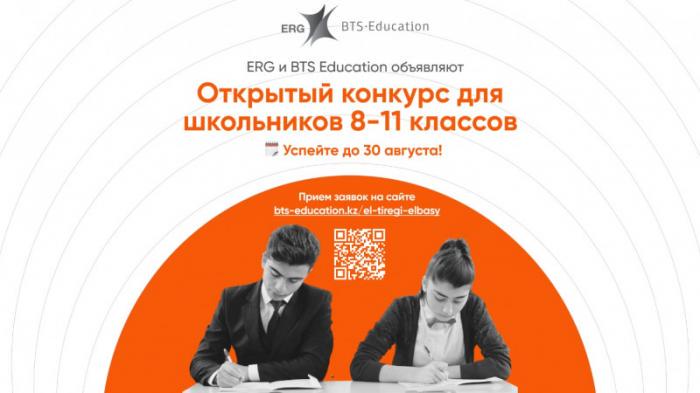 ERG и BTS Education объявляют конкурс на присуждение образовательных грантов
                18 августа 2021, 16:42