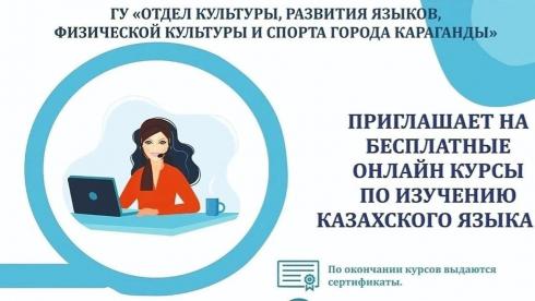 Карагандинцы могут записаться на бесплатные курсы казахского языка
