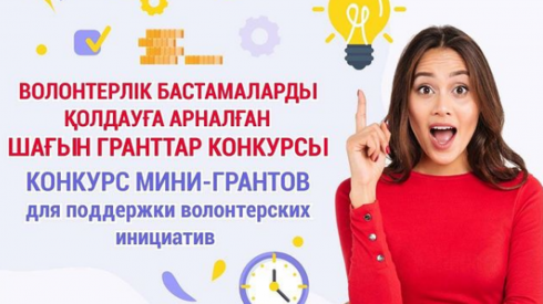 Волонтёров Карагандинской области приглашают принять участие в конкурсе мини-грантов