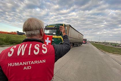 Швейцария отправила гуманитарную помощью ДНР