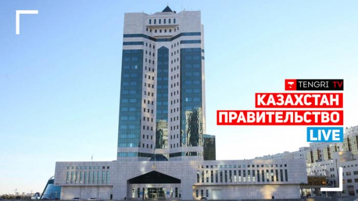 Заседание правительства Казахстана. Онлайн
                07 сентября 2021, 08:59
