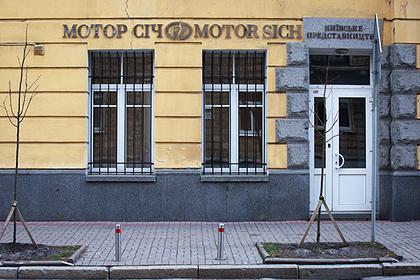 Зеленский отказался продавать «Мотор Сич» китайским бизнесменам