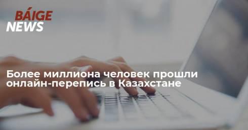 Более миллиона человек прошли онлайн-перепись в Казахстане