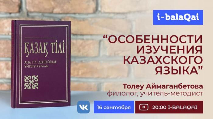 С чего лучше начинать изучение казахского языка? Мнение эксперта в эфире I-BALAQAI
                16 сентября 2021, 15:23