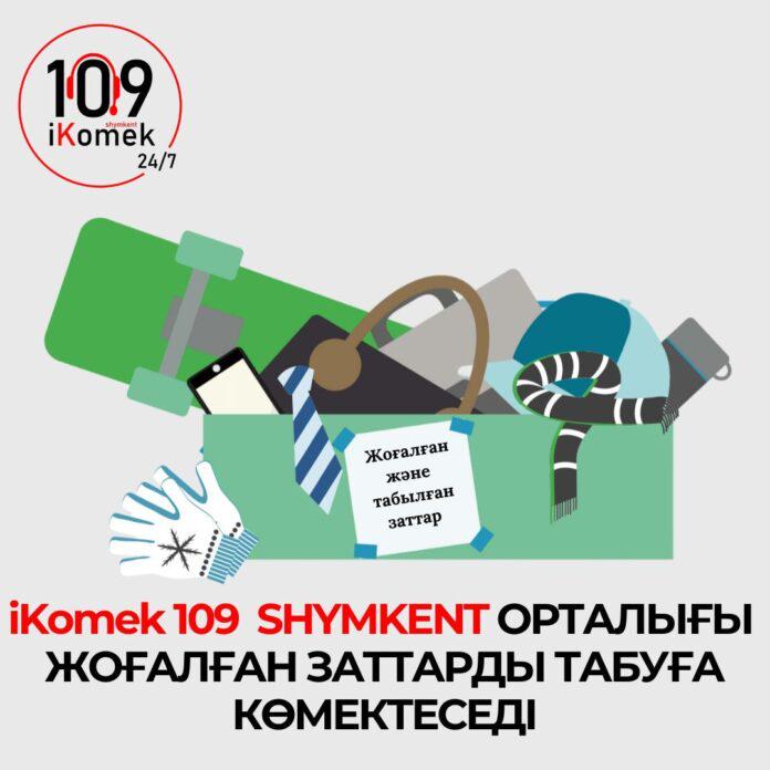 В Шымкенте с помощью «IKOMEK 109» можно найти потерянные вещи