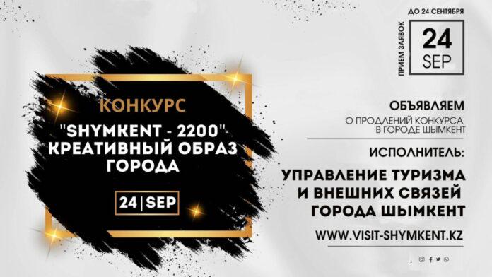В Шымкенте проводят конкурс на лучший креатив «Шымкент-2200»