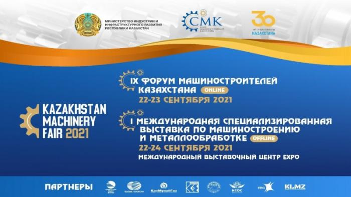 В Нур-Султане пройдет IХ Форум машиностроителей Казахстана
                21 сентября 2021, 15:05