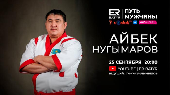 Айбек Нугымаров в проекте ER-BATYR: Бронза на Олимпиаде для нас золото
                25 сентября 2021, 12:00