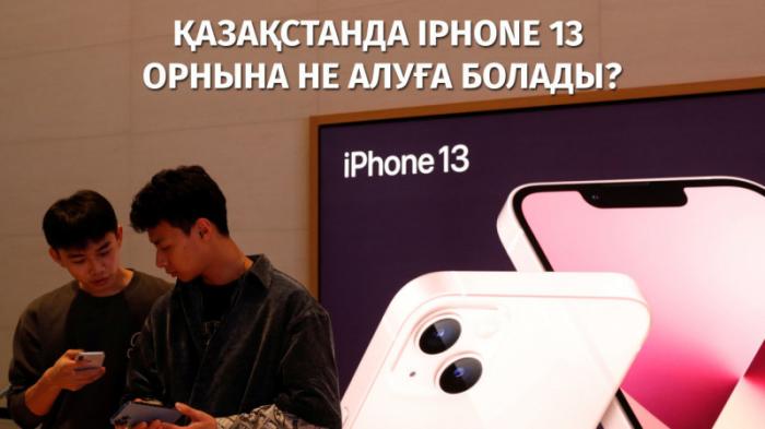 iPhone 13 бағасына Қазақстанда не сатып алуға болады?
                28 сентября 2021, 14:45