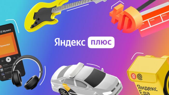 В Яндекс Плюсе появились новые возможности для казахстанцев
                30 сентября 2021, 15:35