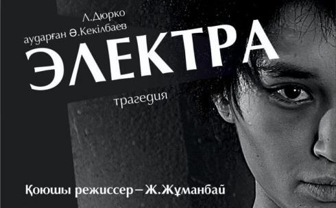Каздрамтеатр имени Сейфуллина приглашает на премьеру трагедии «Электра»
