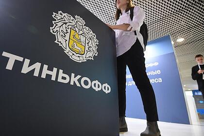 «Тинькофф Банк» вошел в число системно значимых банков