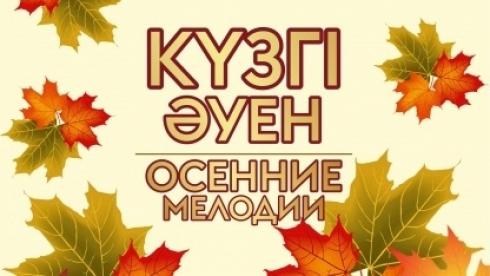 Карагандинцев приглашают на эстрадный концерт «Осенние мелодии»