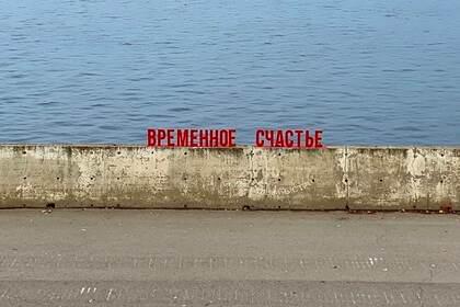 В российском городе заметили «Временное счастье»