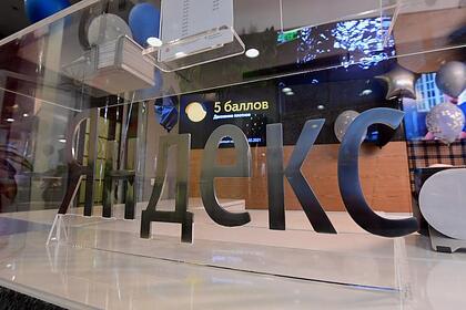 «Яндекс» начал маркировать СМИ-иноагентов