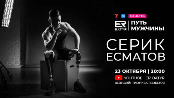 Серик Есматов в проекте ER-BATYR: Понимать друг друга - это важно
                23 октября 2021, 12:00