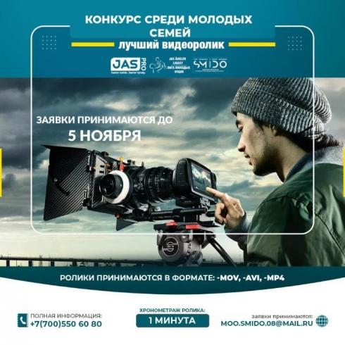 Молодые семьи Карагандинской области приглашают участвовать в конкурсе на лучший видеоролик