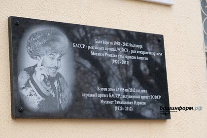 В Башкортостане установили мемориальную доску известному танцовщику