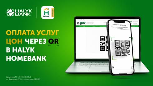 QR-код приложения Halyk Homebank позволяет оформить документы в ЦОН и оплатить госпошлину без посещения кассы