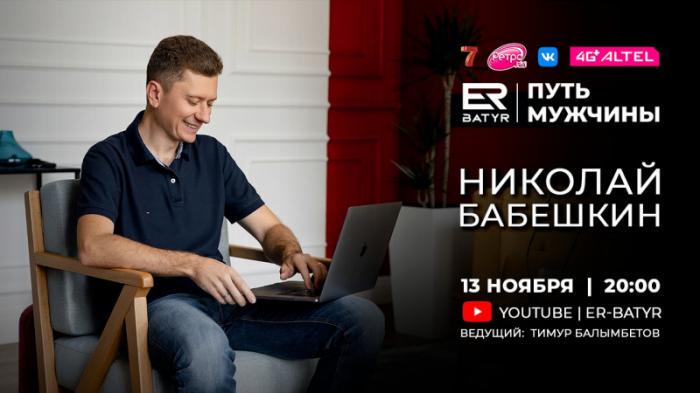 Николай Бабешкин в проекте ER-BATYR: СЕО должен быть сильным
                13 ноября 2021, 12:00