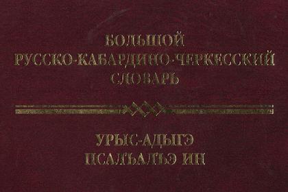 В Нальчике выпустили русско-кабардино-черкесский словарь