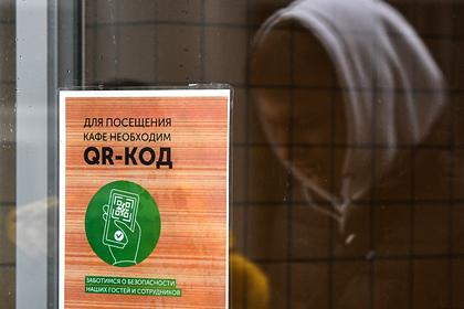 В России оценили возможность закрытия кафе из-за QR-кодов