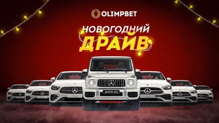 Olimpbet разыграет автомобили в акции 
