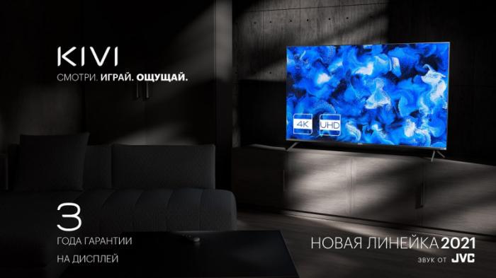 KIVI представила новую линейку телевизоров с уникальным контент-приложением
                23 ноября 2021, 11:00