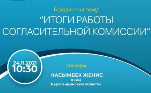 Аким Карагандинской области расскажет об итогах работы согласительной комиссии