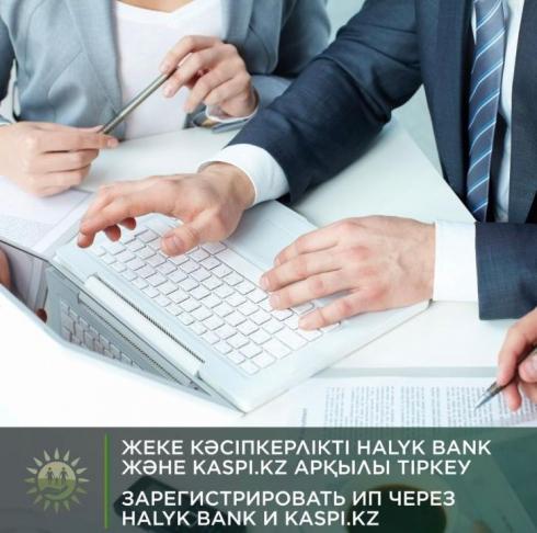 Регистрация ИП через Halyk.Bank и Kaspi.Kz