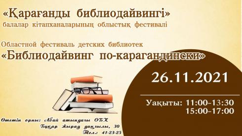 Юных карагандинцев приглашают на фестиваль детских библиотек