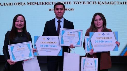 Победителей конкурса «Алаш Орда» мемлекеті және Тәуелсіз Қазақстан» наградили в Караганде