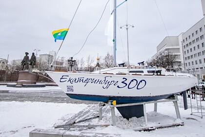В честь 300-летия Екатеринбурга организуют кругосветное путешествие на яхте