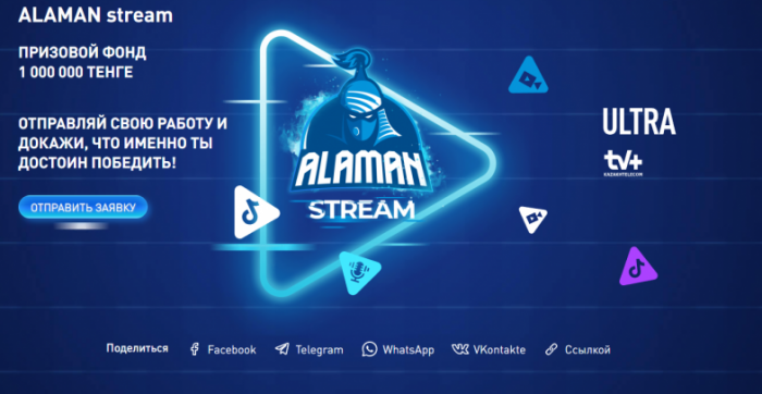 Конкурс талантов ALAMAN Stream 2021 продолжается!